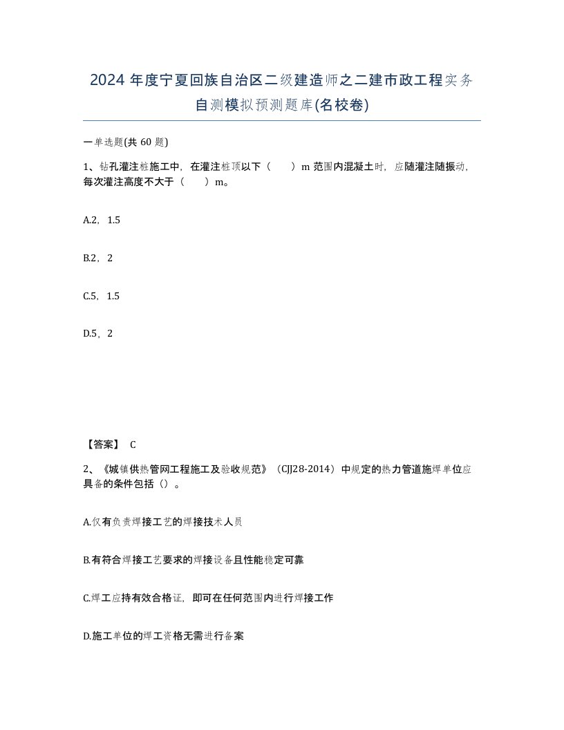 2024年度宁夏回族自治区二级建造师之二建市政工程实务自测模拟预测题库名校卷