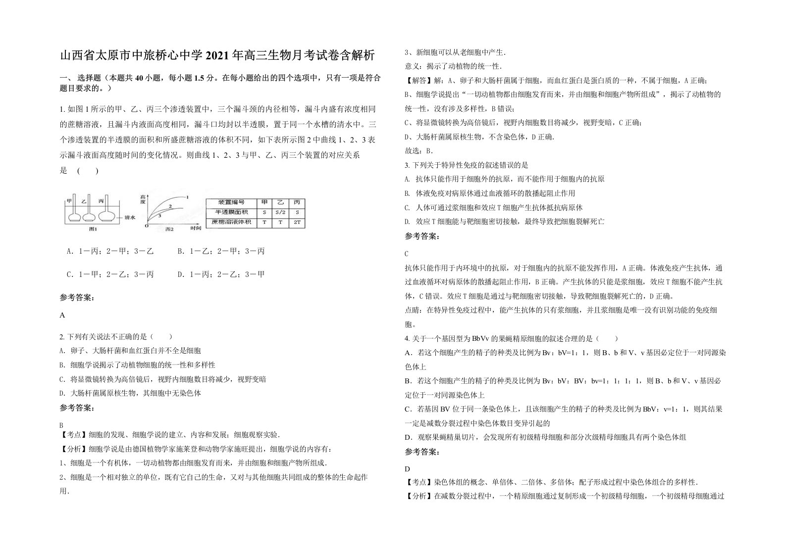 山西省太原市中旅桥心中学2021年高三生物月考试卷含解析