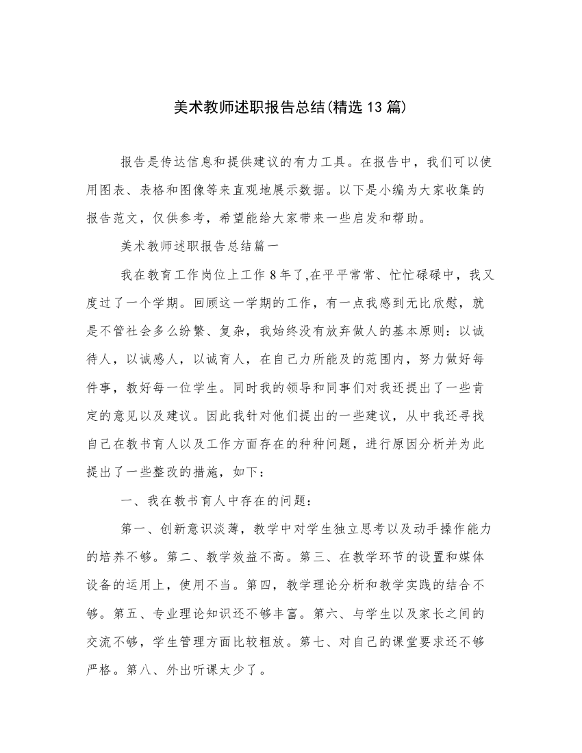 美术教师述职报告总结(精选13篇)