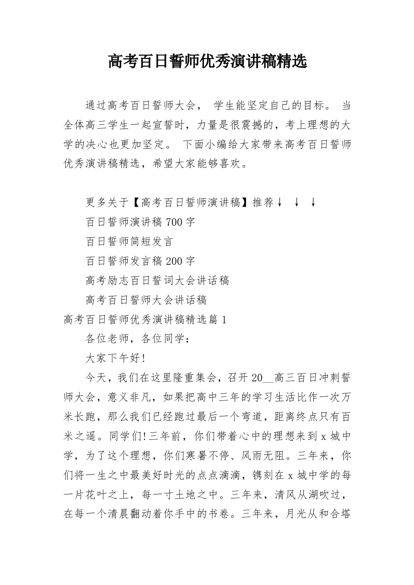 高考百日誓师优秀演讲稿精选_1