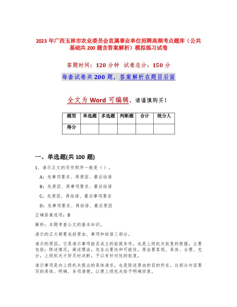 2023年广西玉林市农业委员会直属事业单位招聘高频考点题库公共基础共200题含答案解析模拟练习试卷