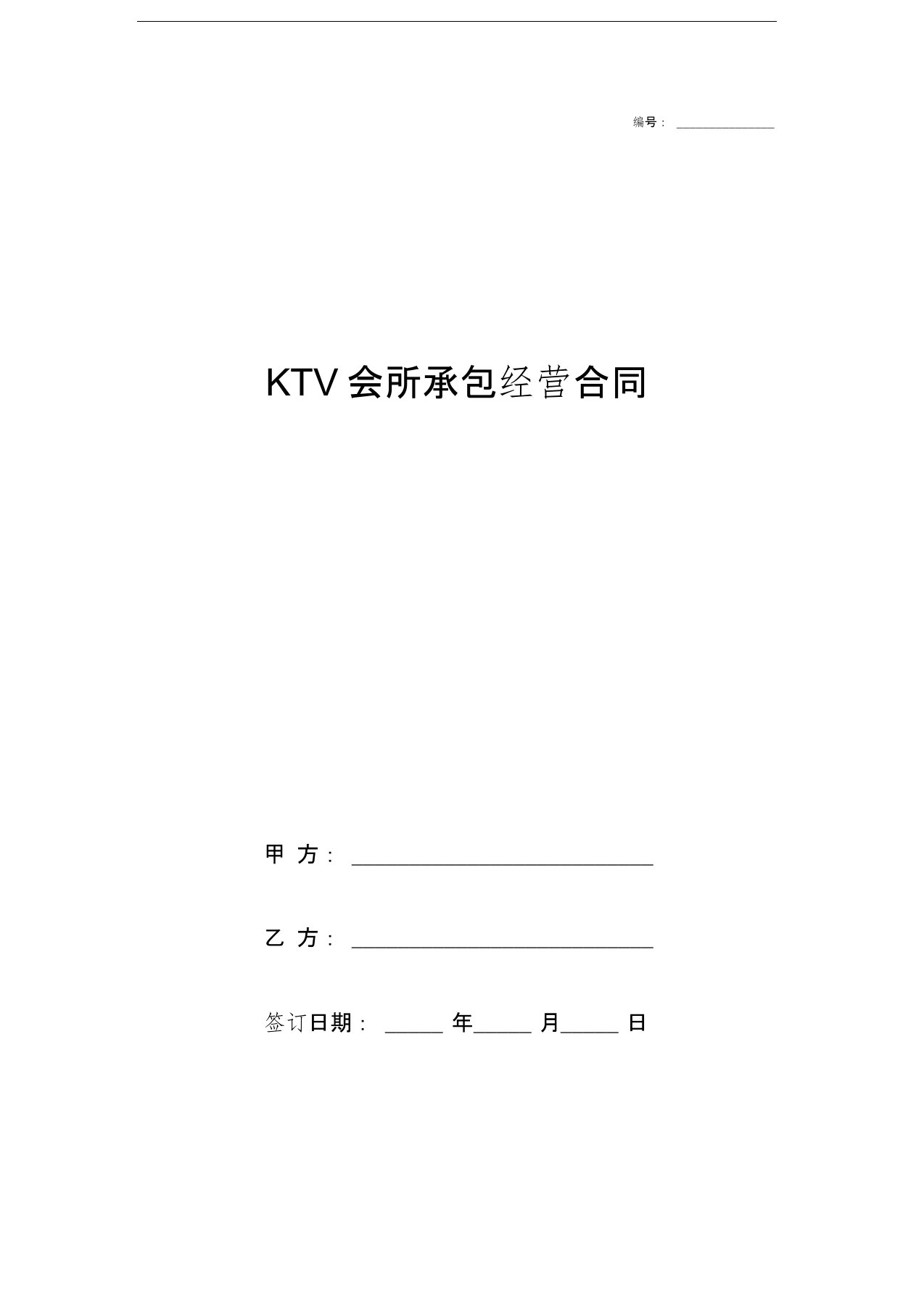 KTV会所承包经营合同协议书范本模板