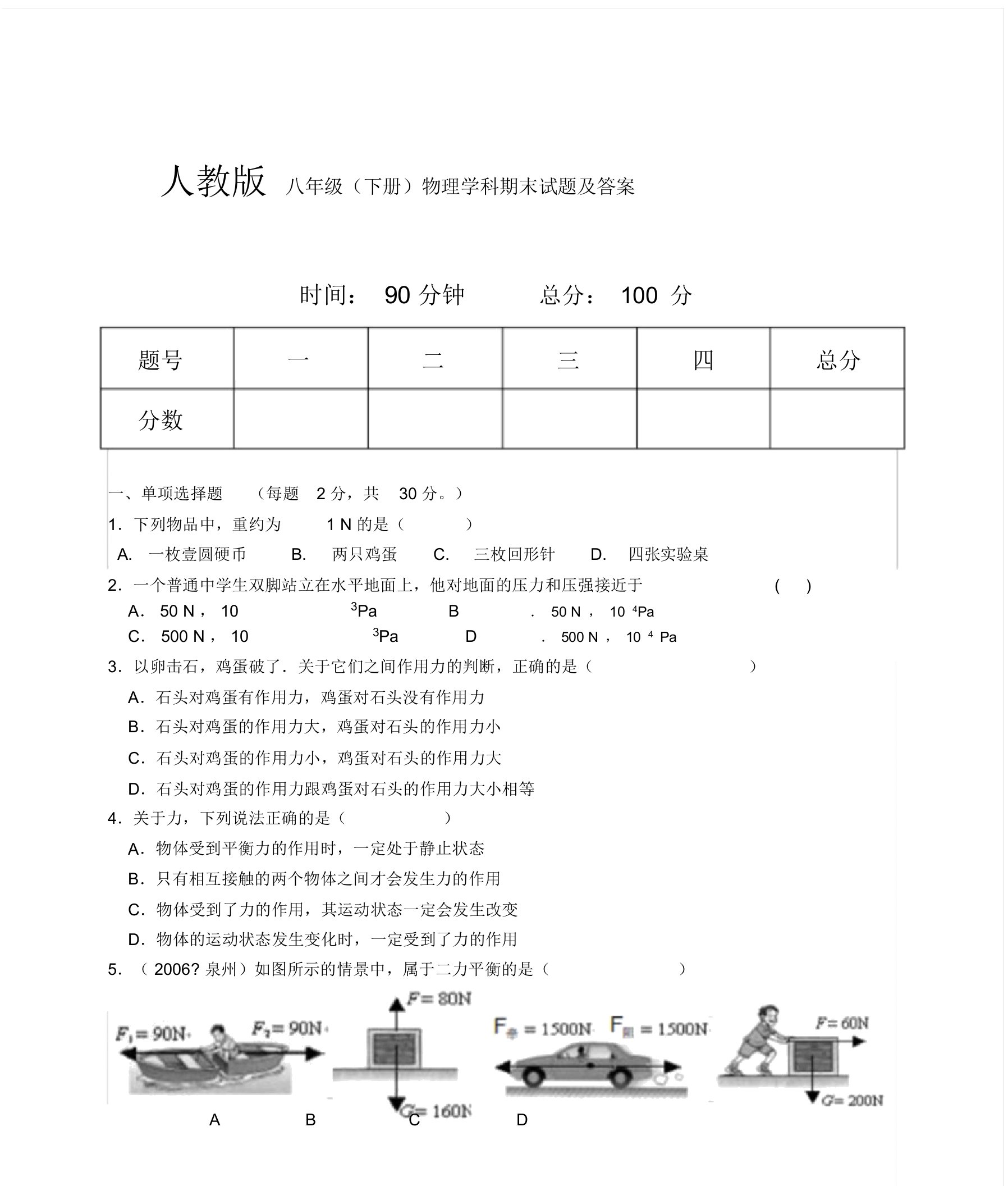 人教版本初中八年级的物理下册的期末试卷试题与包括答案