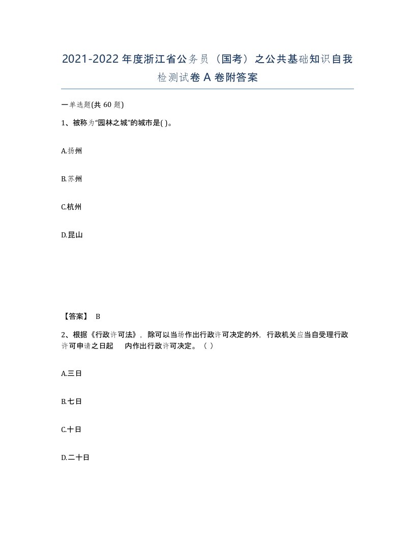 2021-2022年度浙江省公务员国考之公共基础知识自我检测试卷A卷附答案