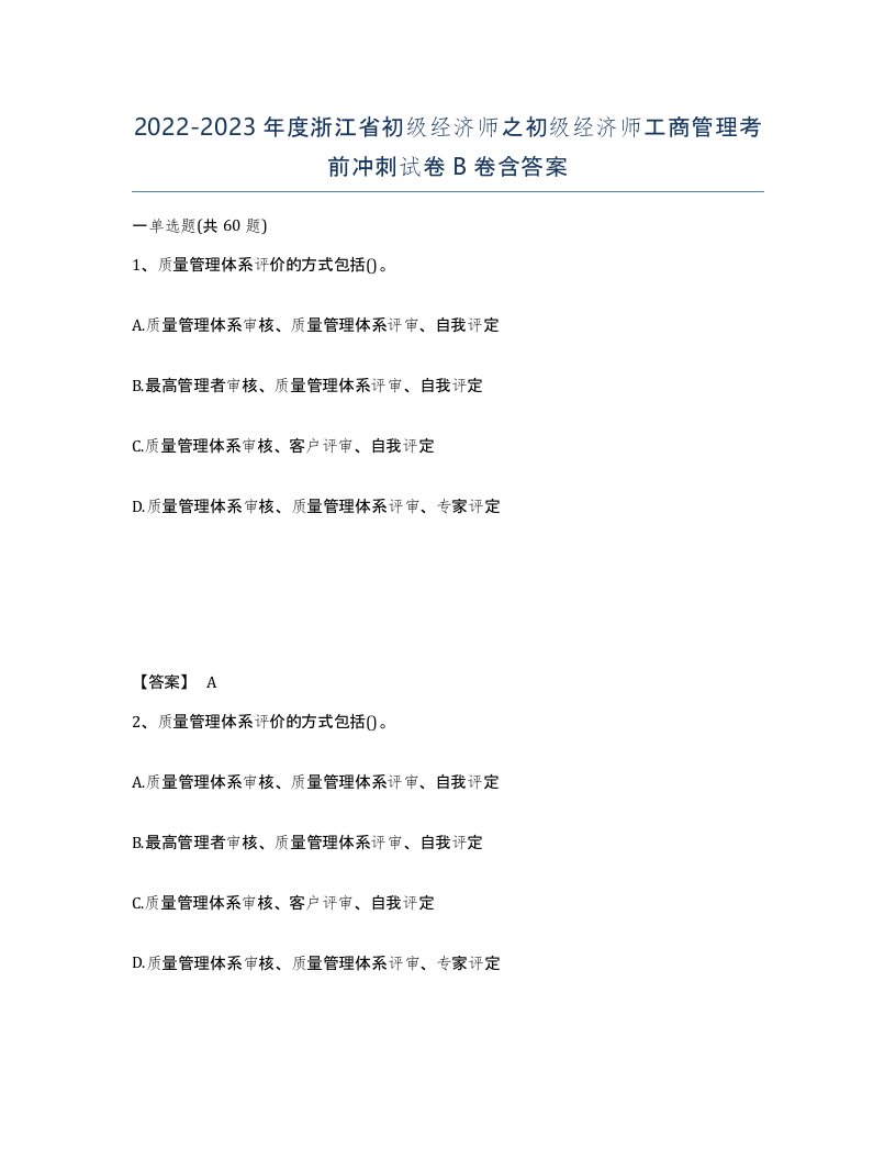 2022-2023年度浙江省初级经济师之初级经济师工商管理考前冲刺试卷B卷含答案