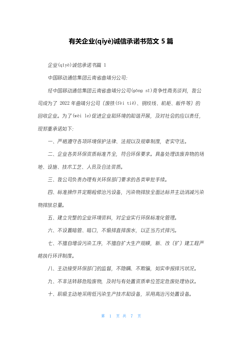 有关企业诚信承诺书范文5篇