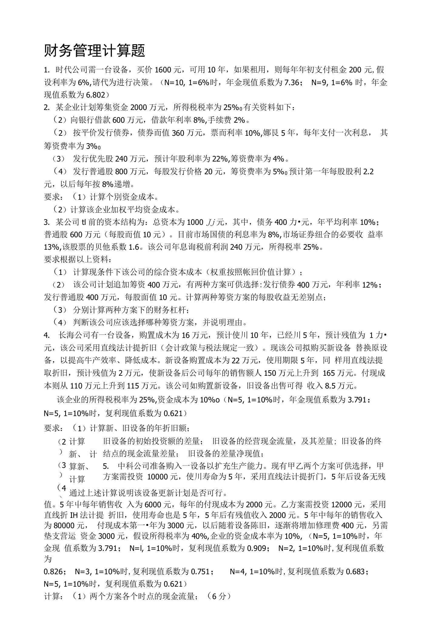 财务管理习题加答案