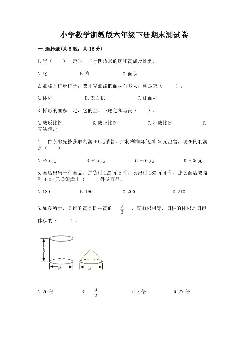 小学数学浙教版六年级下册期末测试卷精品（夺冠）