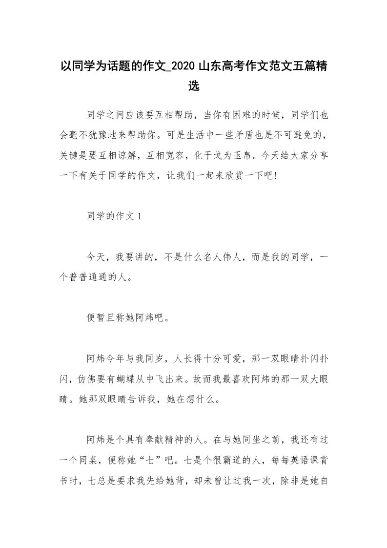 以同学为话题的作文_2020山东高考作文范文五篇精选