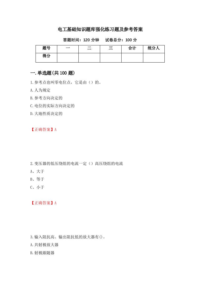 电工基础知识题库强化练习题及参考答案第79次