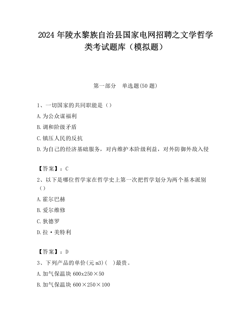 2024年陵水黎族自治县国家电网招聘之文学哲学类考试题库（模拟题）