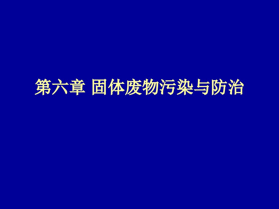 第六章固体废物污染与防治