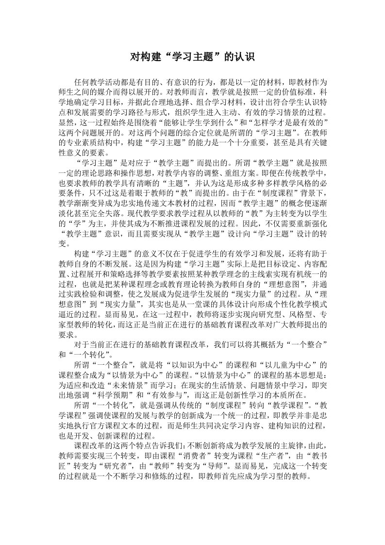 对构建“学习主题”问题的认识