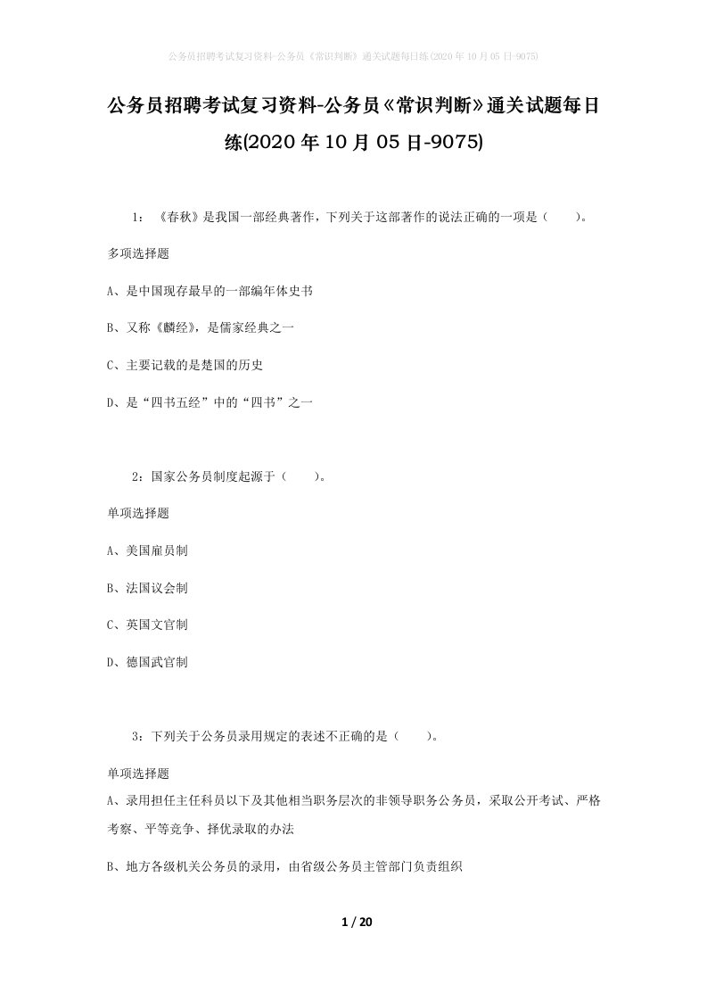 公务员招聘考试复习资料-公务员常识判断通关试题每日练2020年10月05日-9075