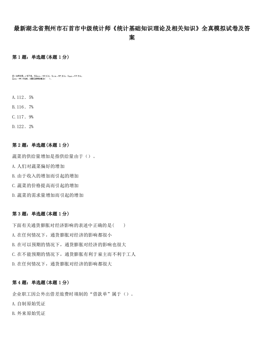 最新湖北省荆州市石首市中级统计师《统计基础知识理论及相关知识》全真模拟试卷及答案