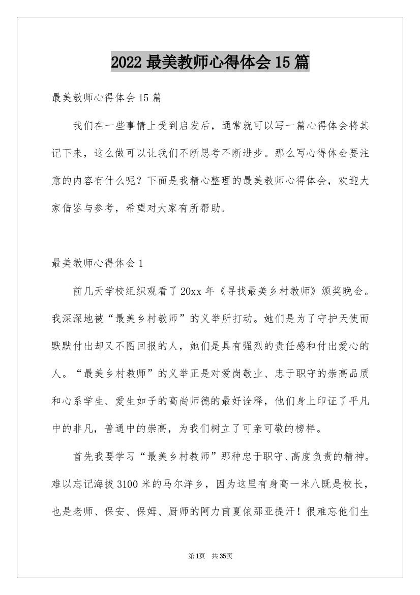 2022最美教师心得体会15篇