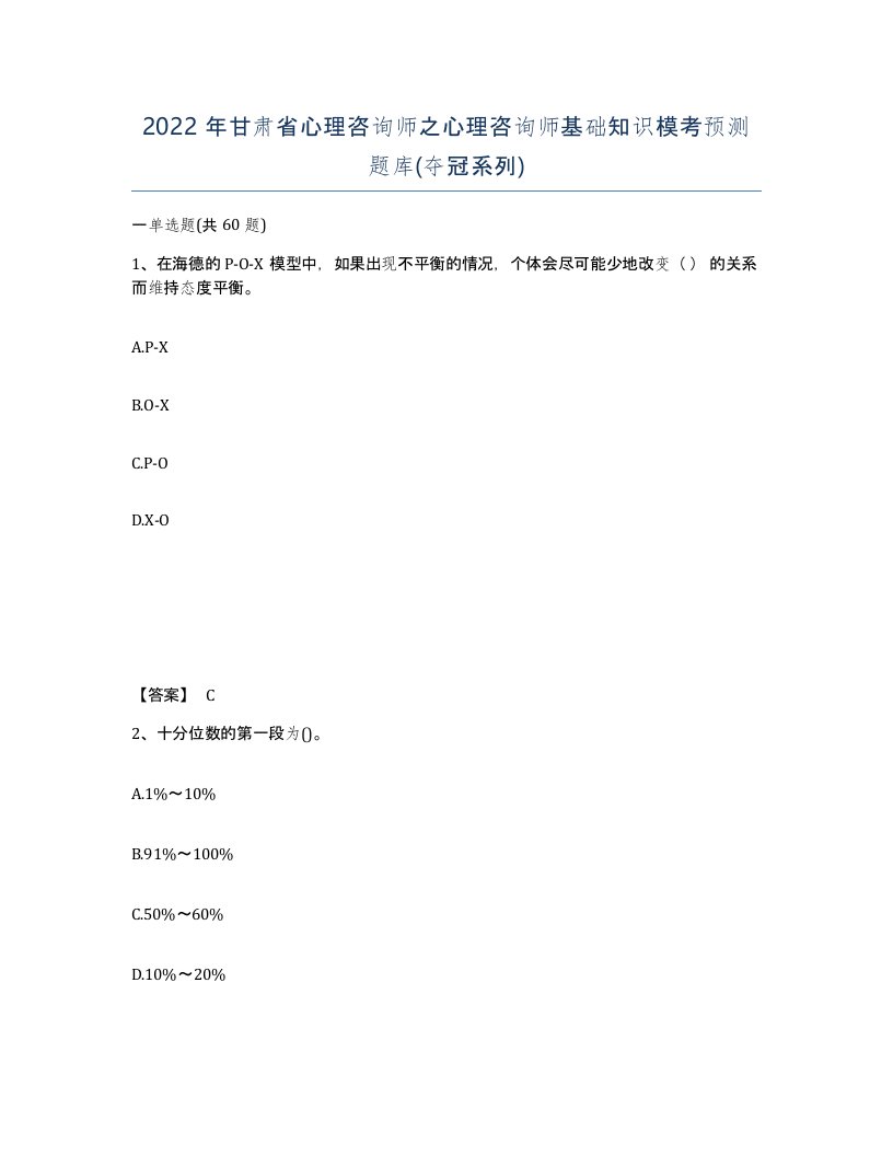 2022年甘肃省心理咨询师之心理咨询师基础知识模考预测题库夺冠系列