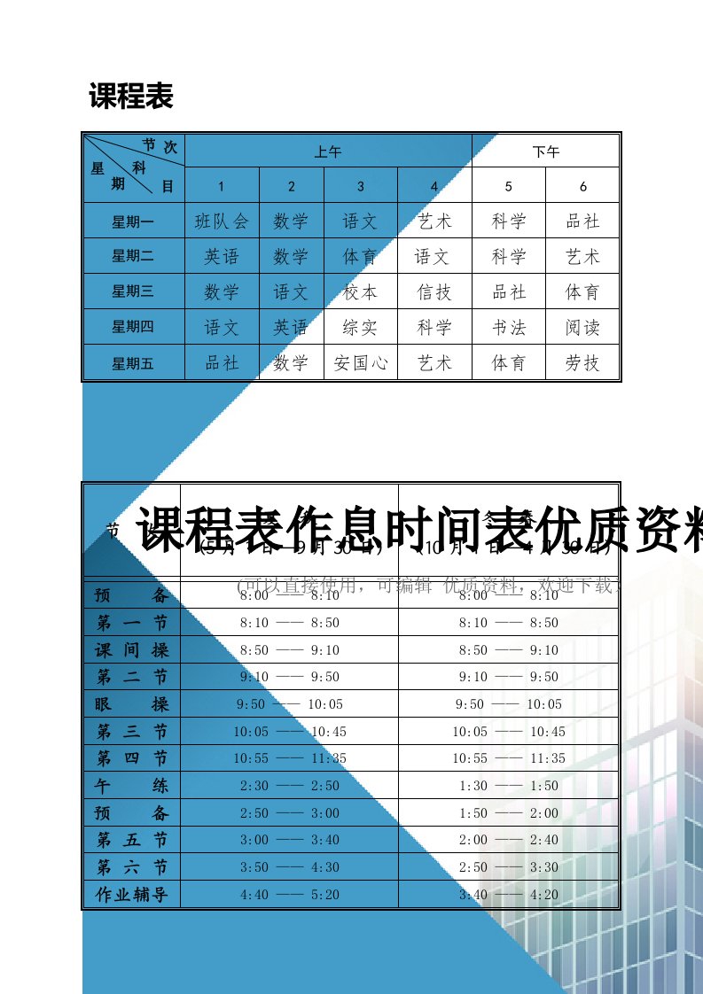 课程表作息时间表优质资料