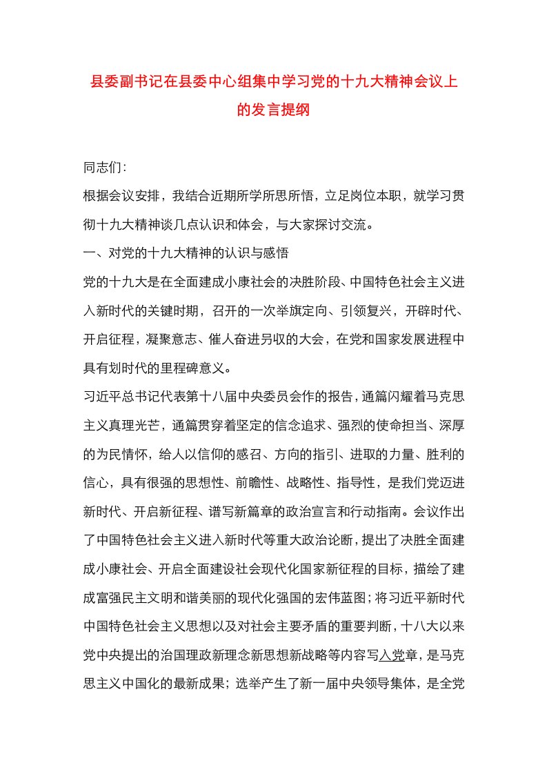 县委副书记在县委中心组集中学习党的十九大精神会议上的发言提纲