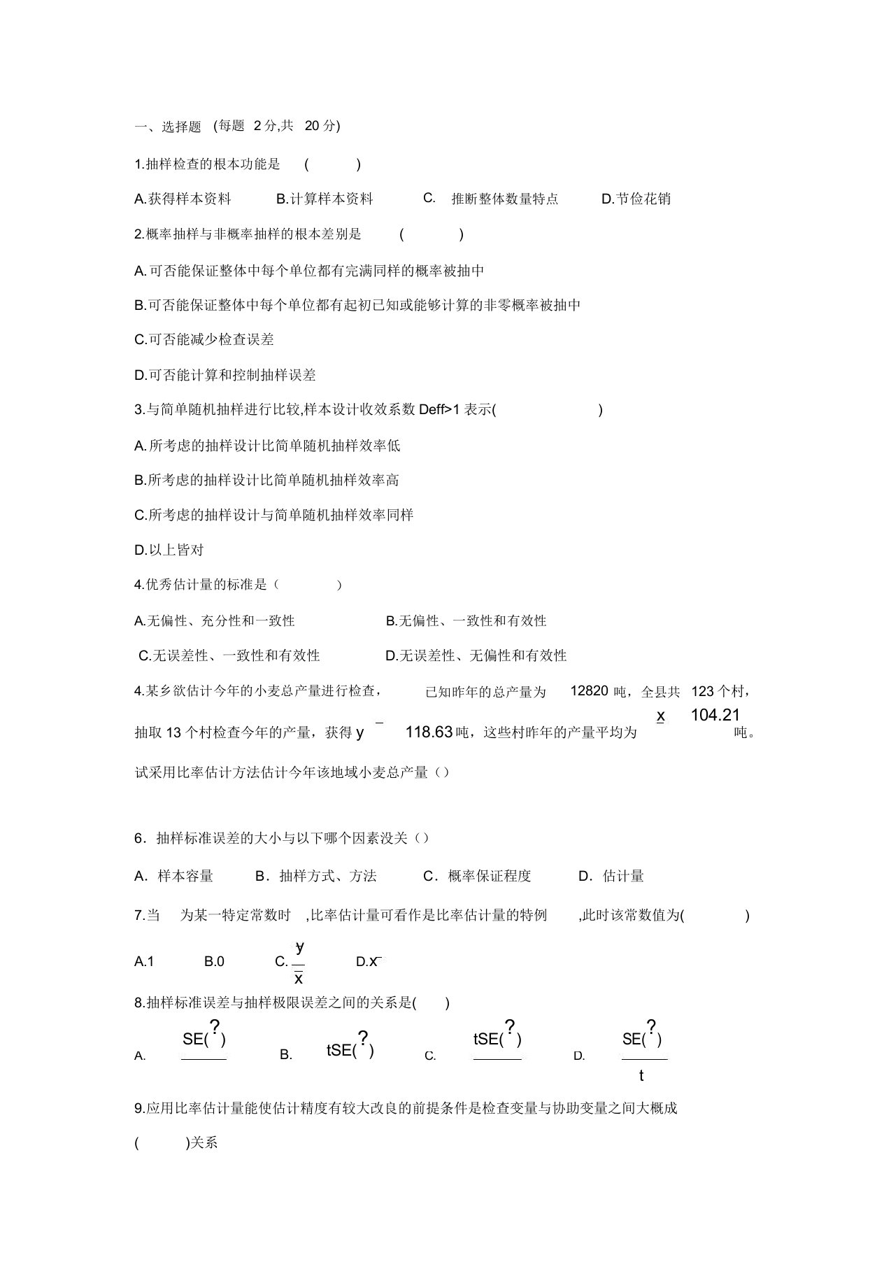 应用抽样技术期末试卷