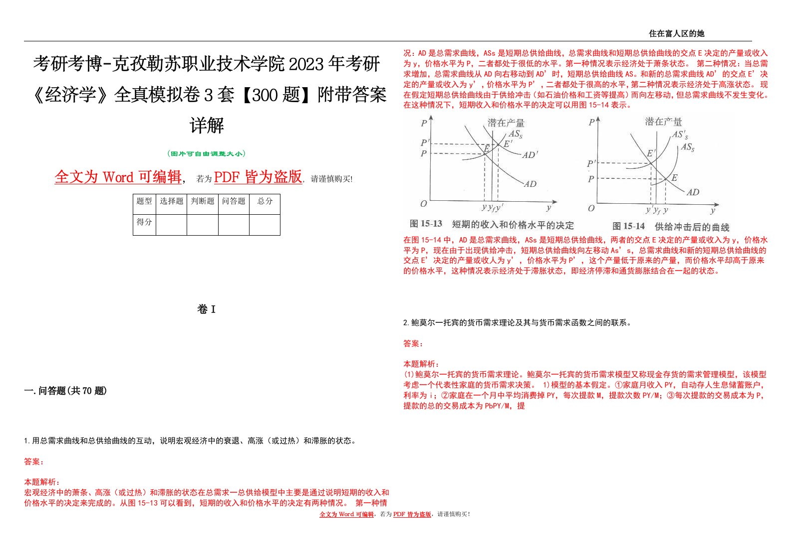 考研考博-克孜勒苏职业技术学院2023年考研《经济学》全真模拟卷3套【300题】附带答案详解V1.1