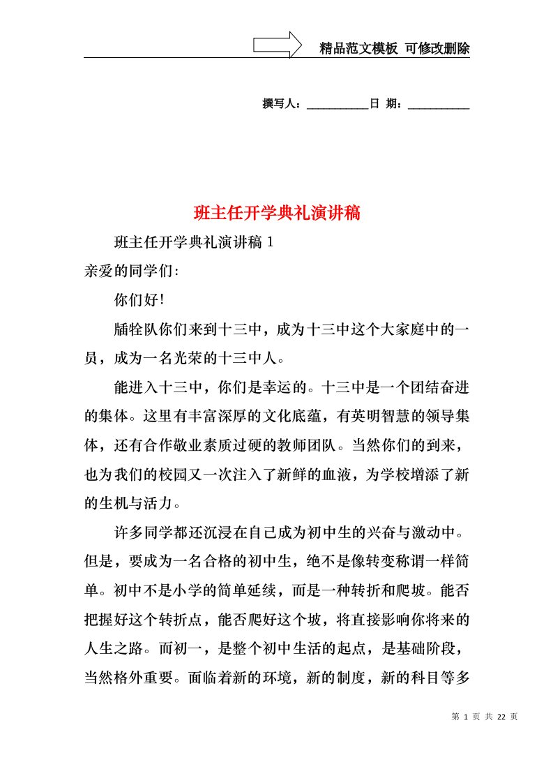 班主任开学典礼演讲稿