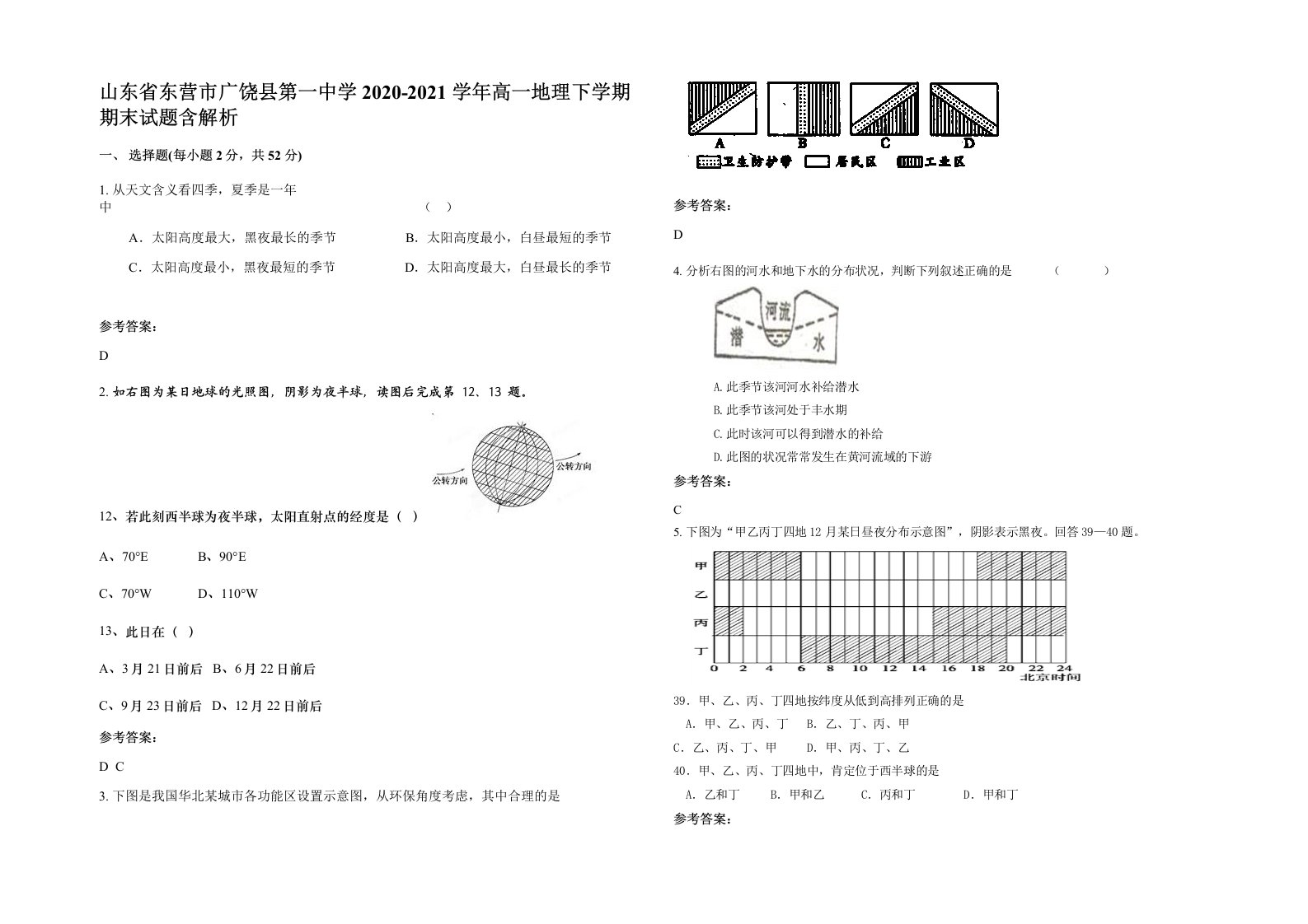 山东省东营市广饶县第一中学2020-2021学年高一地理下学期期末试题含解析