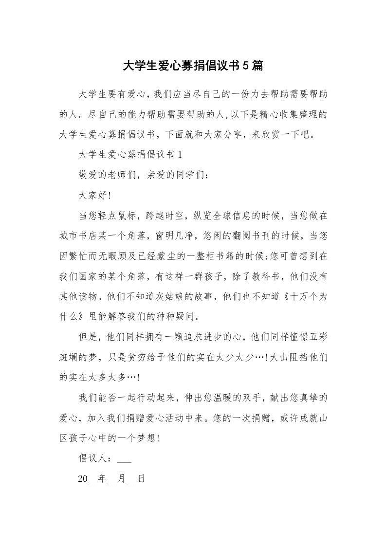 大学生爱心募捐倡议书5篇