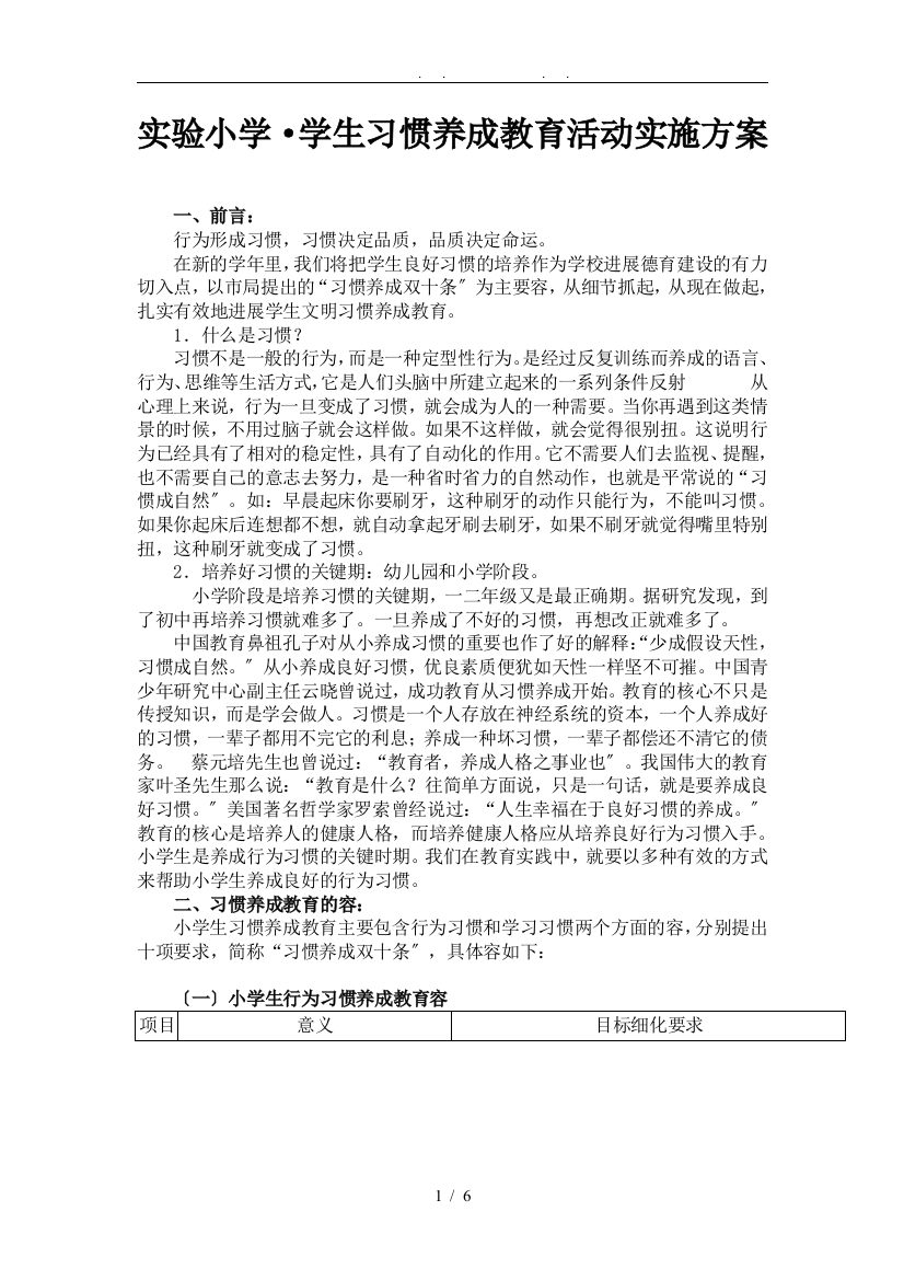 实验小学学生习惯养成教育活动实施计划方案