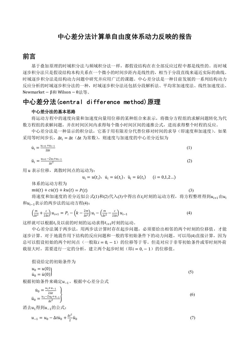 结构动力学使用中心差分法计算单自由度体系动力反应的MATLAB程序