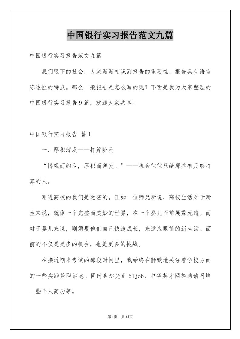 中国银行实习报告范文九篇