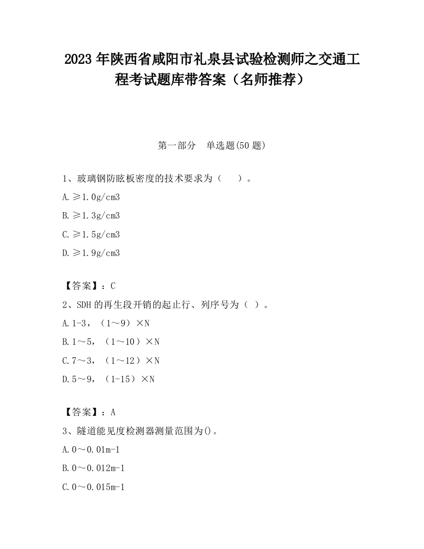 2023年陕西省咸阳市礼泉县试验检测师之交通工程考试题库带答案（名师推荐）