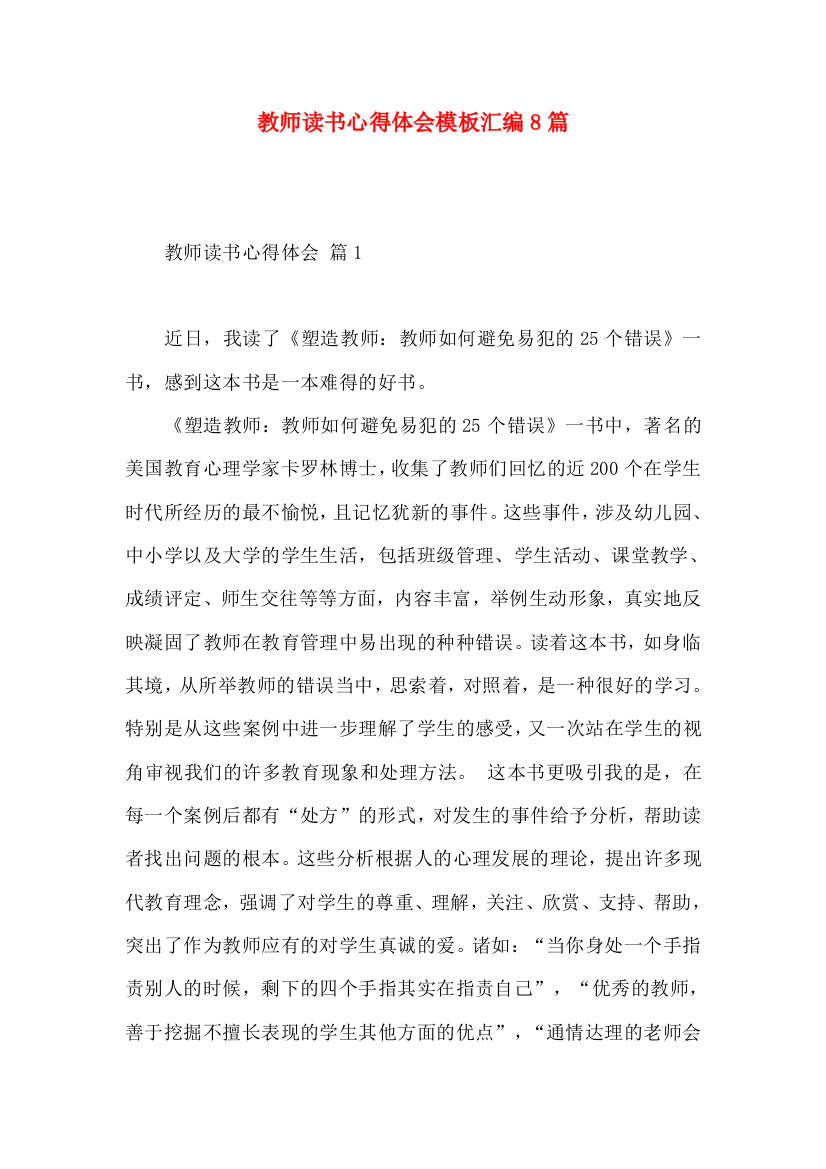 教师读书心得体会模板汇编8篇