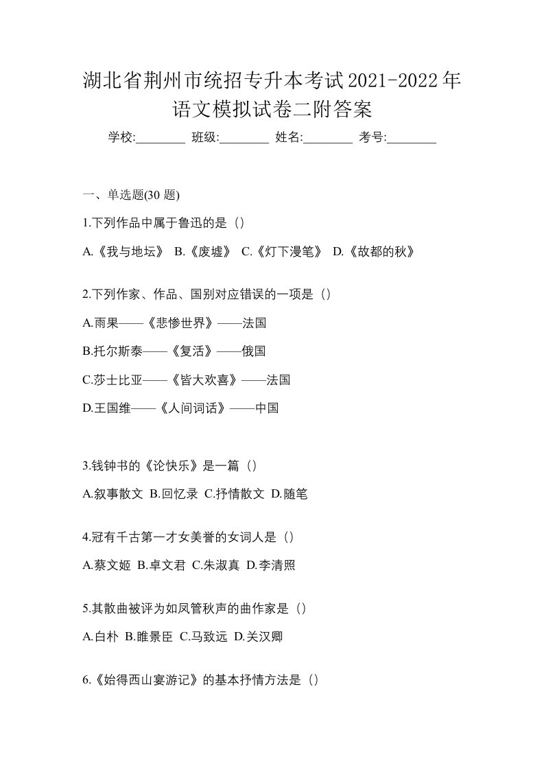 湖北省荆州市统招专升本考试2021-2022年语文模拟试卷二附答案