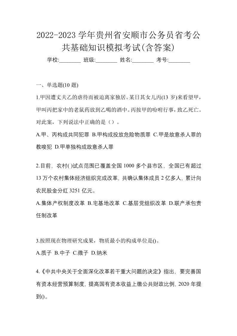 2022-2023学年贵州省安顺市公务员省考公共基础知识模拟考试含答案