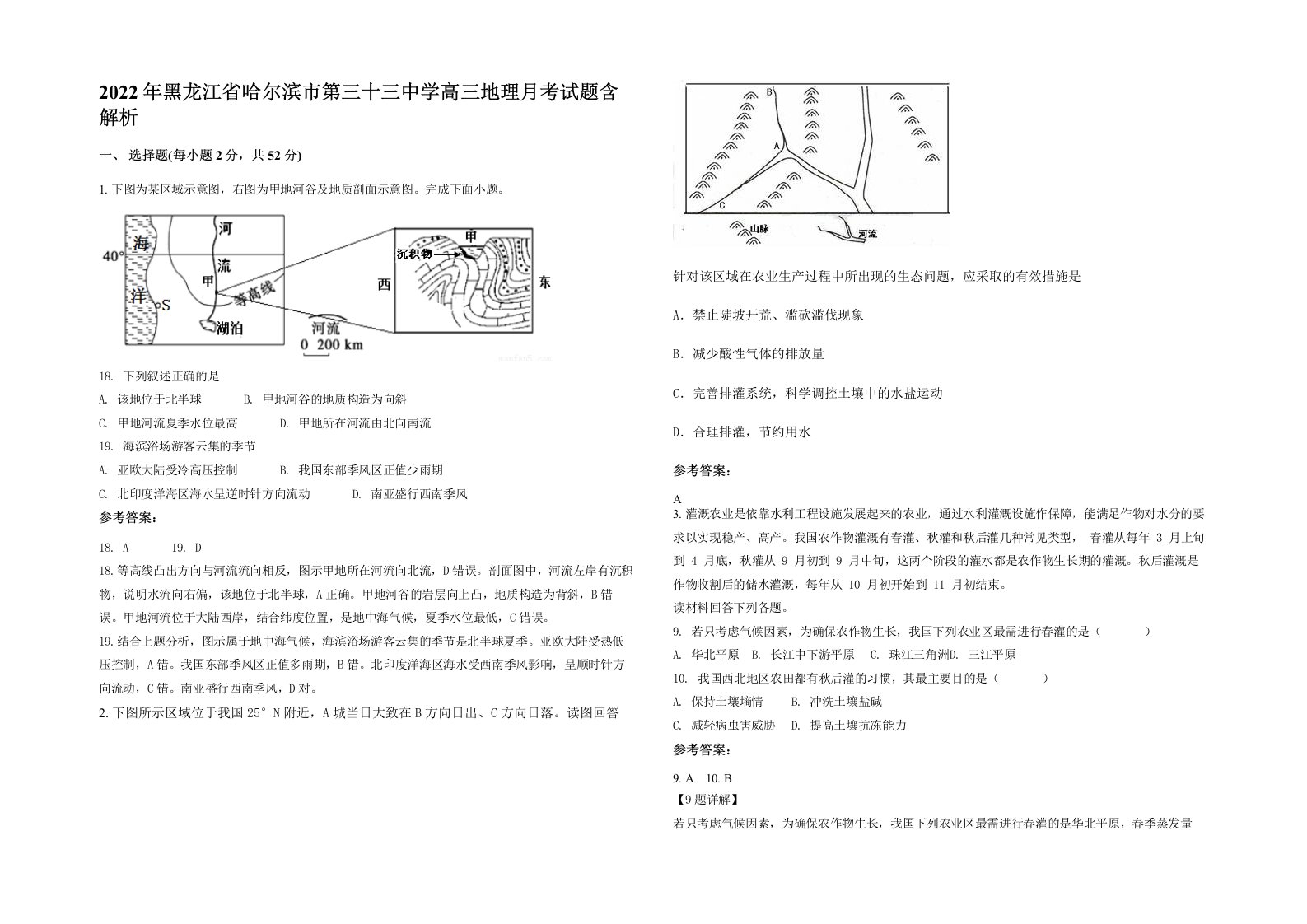 2022年黑龙江省哈尔滨市第三十三中学高三地理月考试题含解析