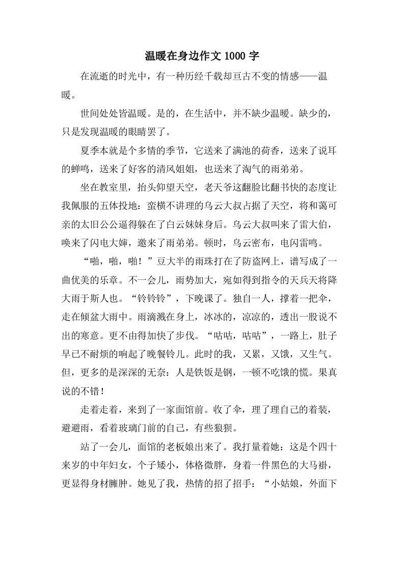 温暖在身边作文1000字