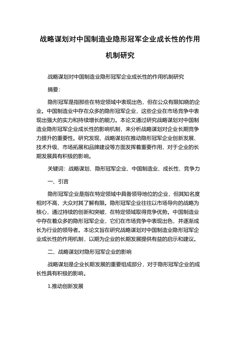 战略谋划对中国制造业隐形冠军企业成长性的作用机制研究