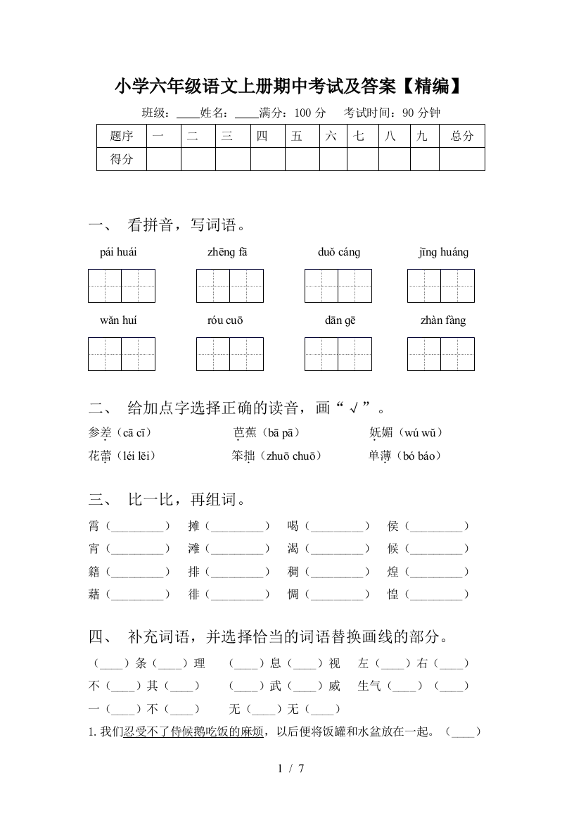 小学六年级语文上册期中考试及答案【精编】