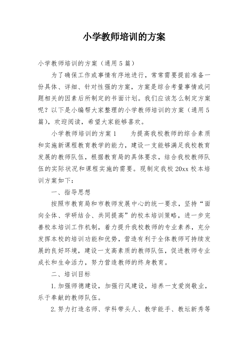 小学教师培训的方案