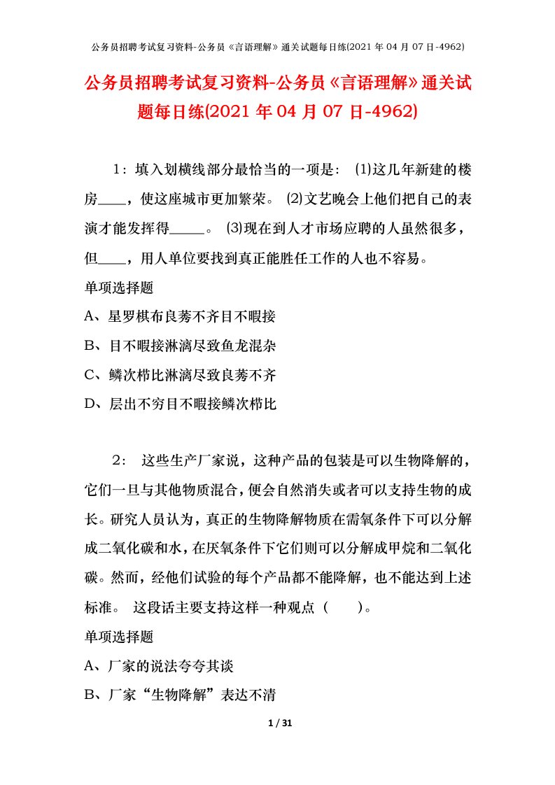 公务员招聘考试复习资料-公务员言语理解通关试题每日练2021年04月07日-4962