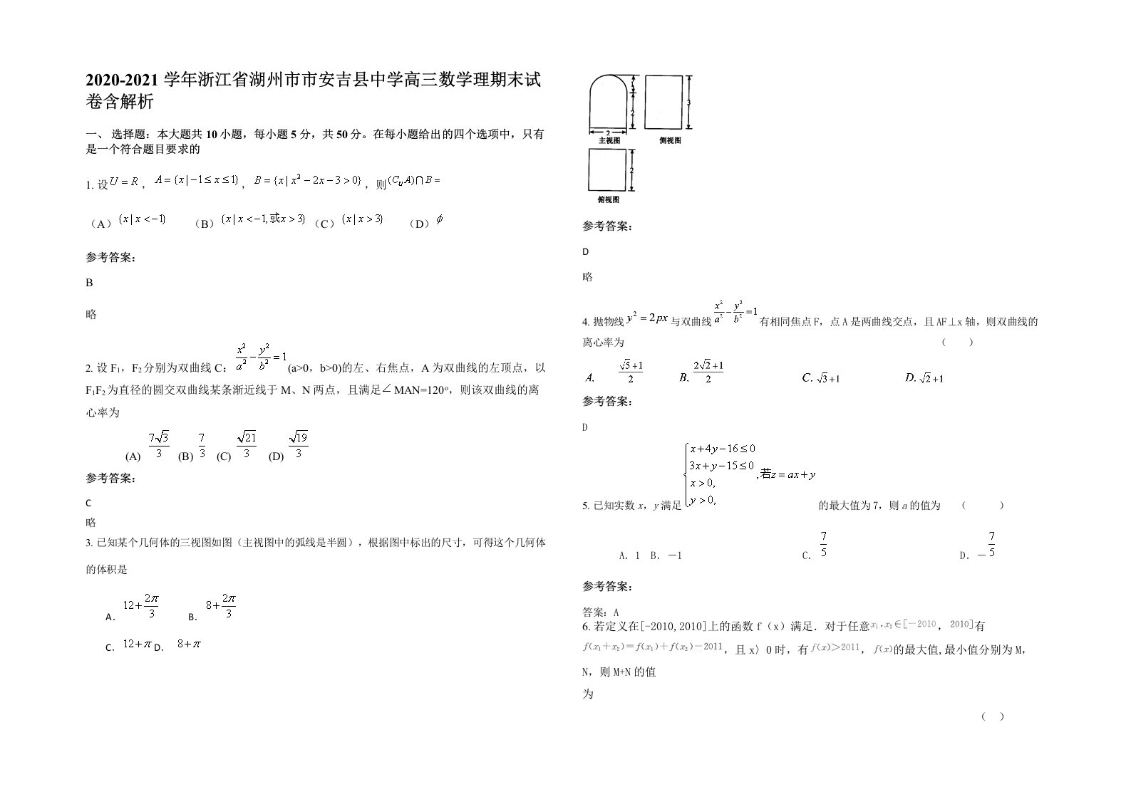 2020-2021学年浙江省湖州市市安吉县中学高三数学理期末试卷含解析