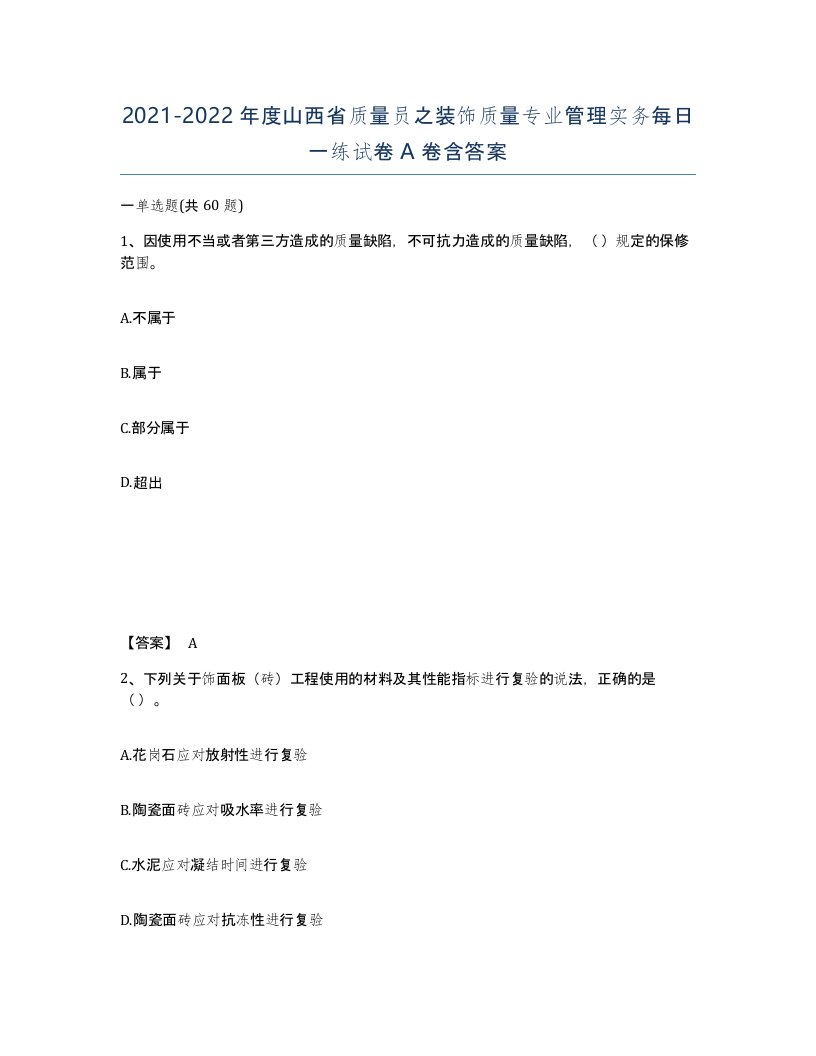 2021-2022年度山西省质量员之装饰质量专业管理实务每日一练试卷A卷含答案