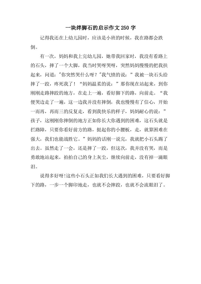 一块绊脚石的启示作文250字