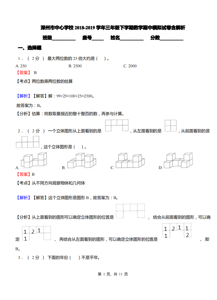 深州市中心学校2018-2019学年三年级下学期数学期中模拟试卷含解析