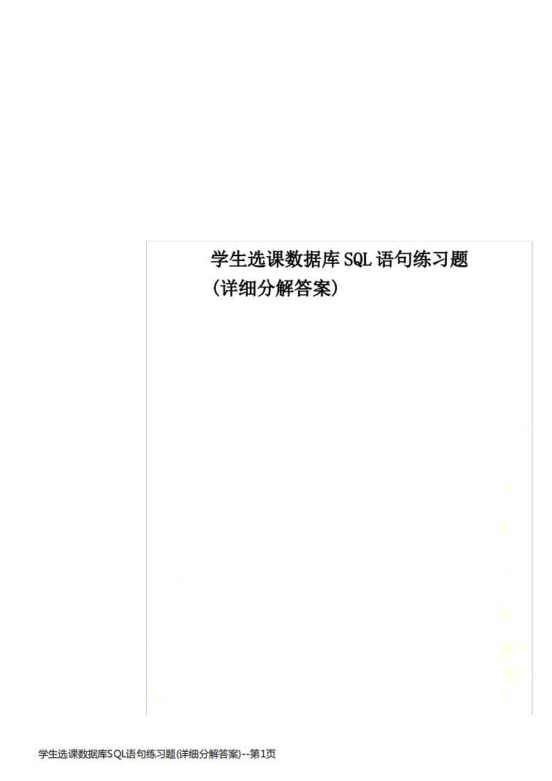 学生选课数据库SQL语句练习题(详细分解答案)