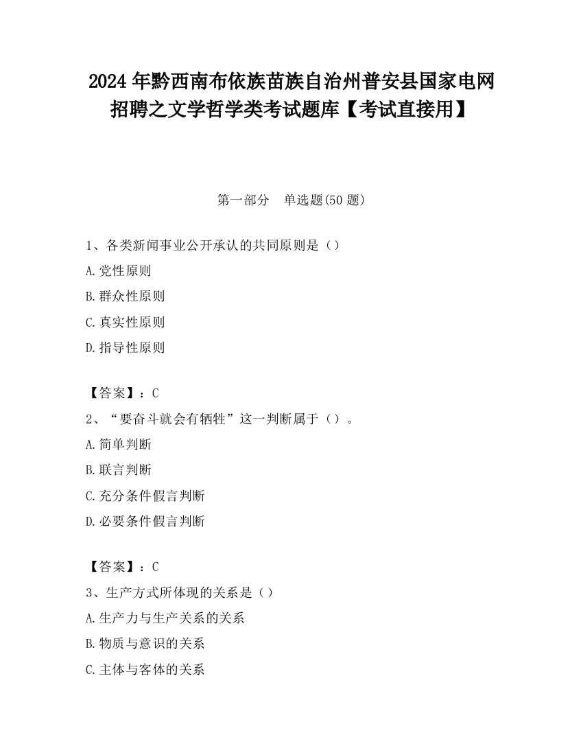 2024年黔西南布依族苗族自治州普安县国家电网招聘之文学哲学类考试题库【考试直接用】