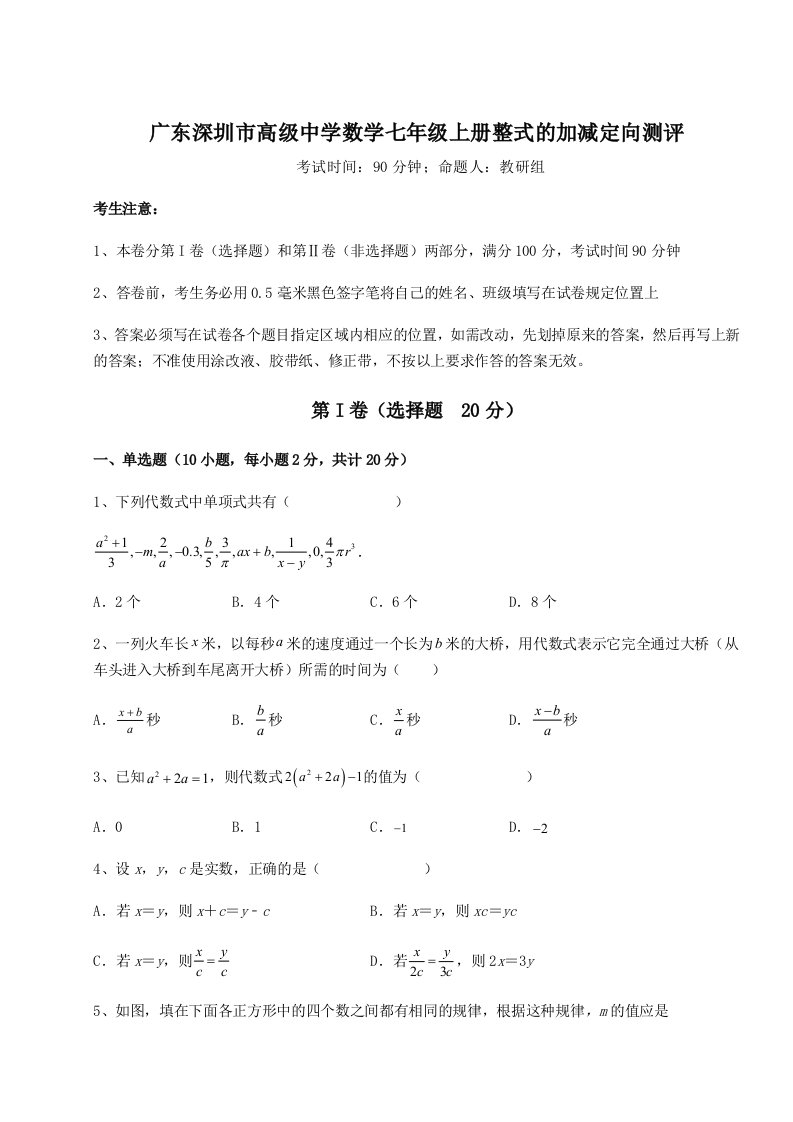 强化训练广东深圳市高级中学数学七年级上册整式的加减定向测评试题（详解版）