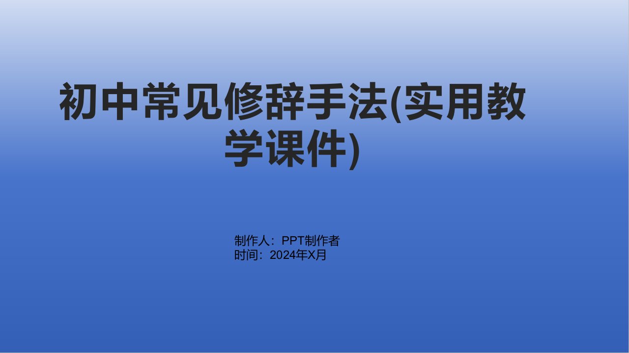 初中常见修辞手法(实用教学课件)