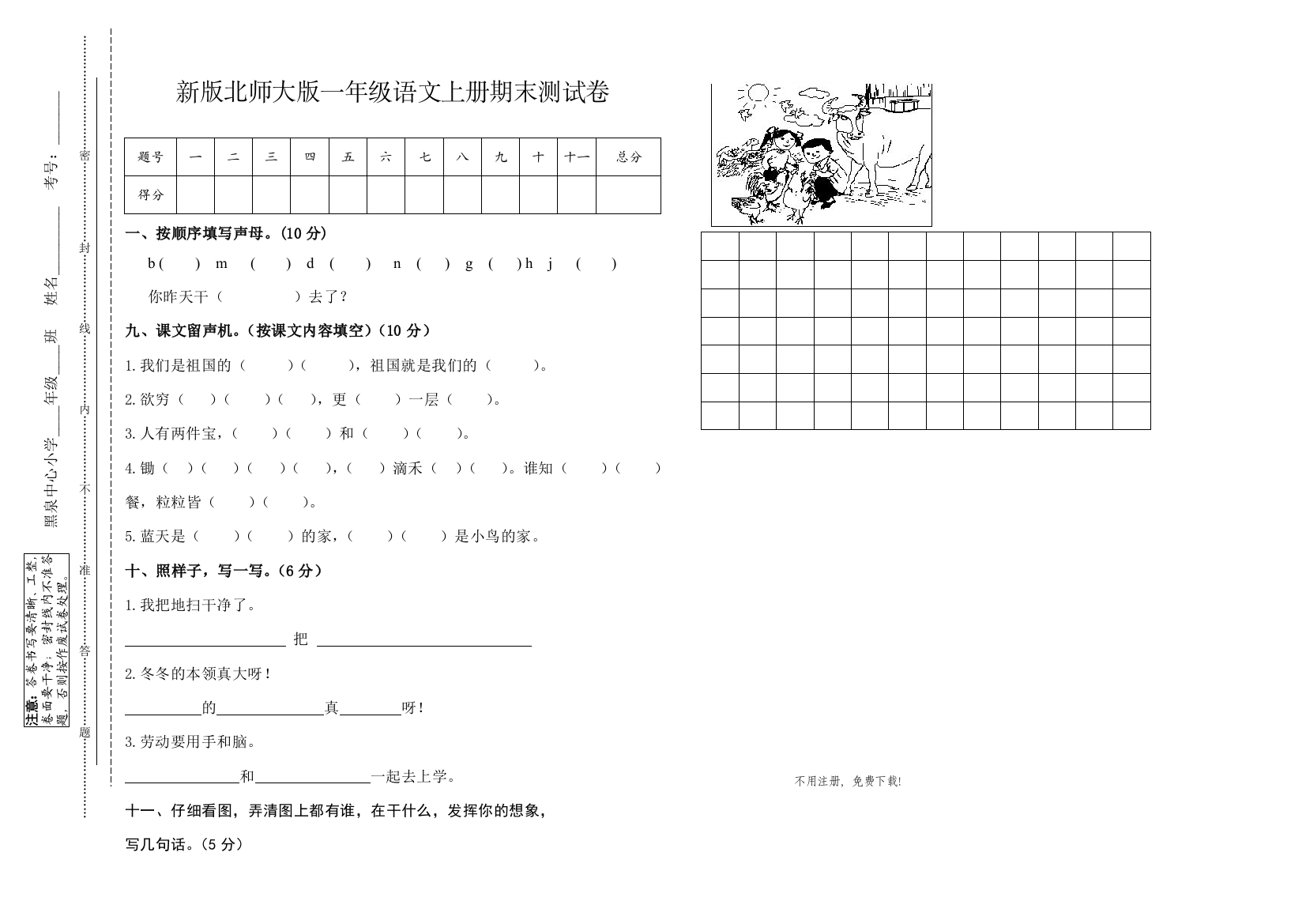 【小学中学教育精选】新版北师大版一年级语文上册期末试卷3